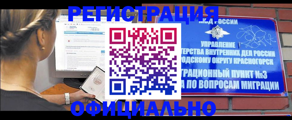 прописка законно в Красноярском крае